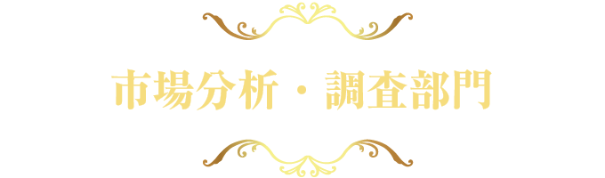 市場分析・調査部門