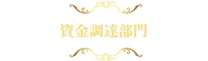 資金調達部門