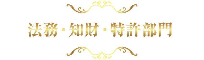 法務・知財・特許部門