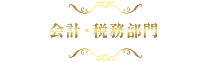 会計・税務部門