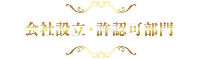 会社設立・許認可部門