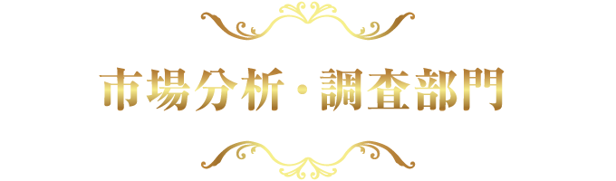 市場分析・調査部門