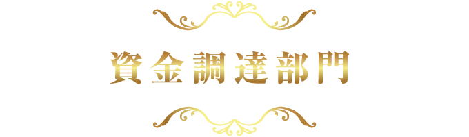 資金調達部門