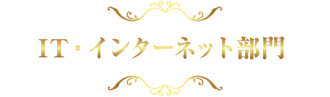 IT・インターネット部門