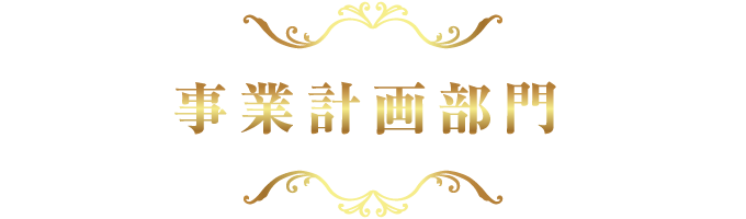 事業計画部門