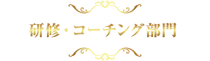 研修・コーチング部門