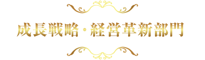 成長戦略・経営革新部門