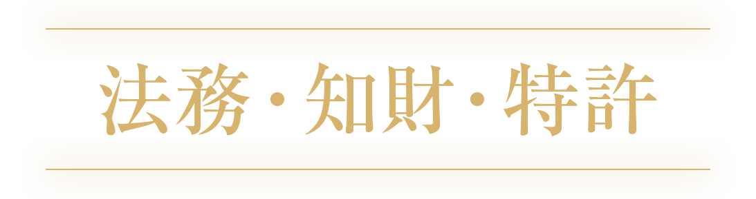 法務・知財・特許部門