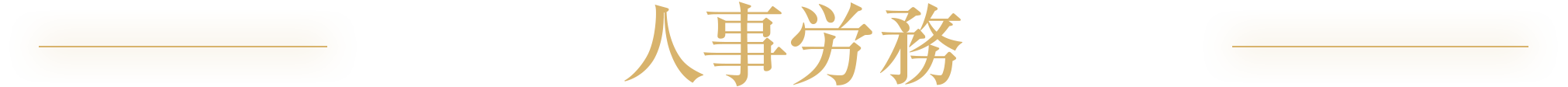 人事労務部門