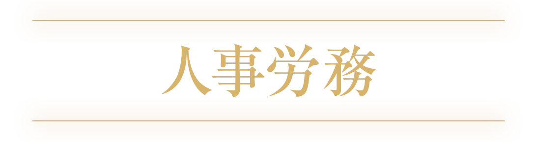 人事労務部門