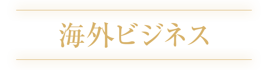 海外ビジネス部門