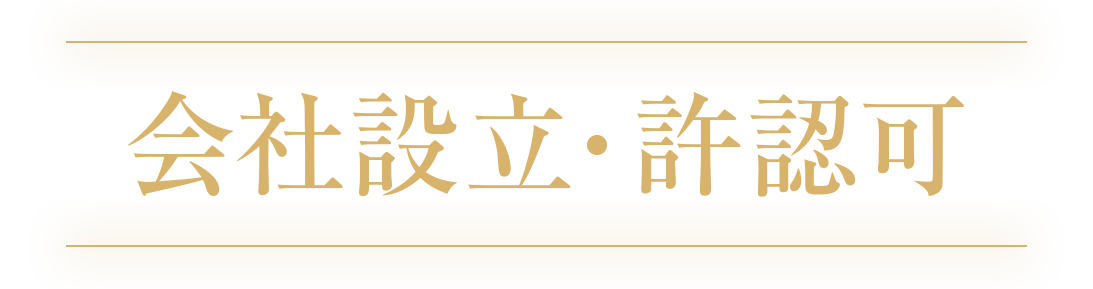 会社設立・許認可部門