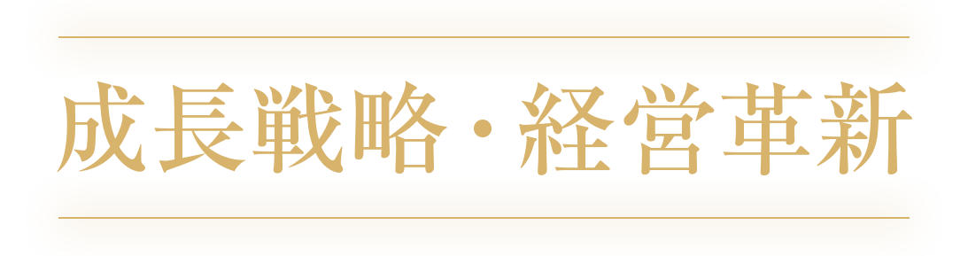 成長戦略・経営革新部門