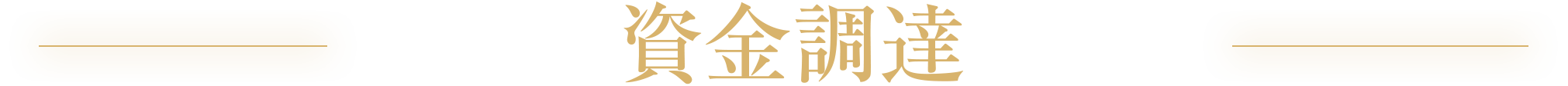 資金調達部門