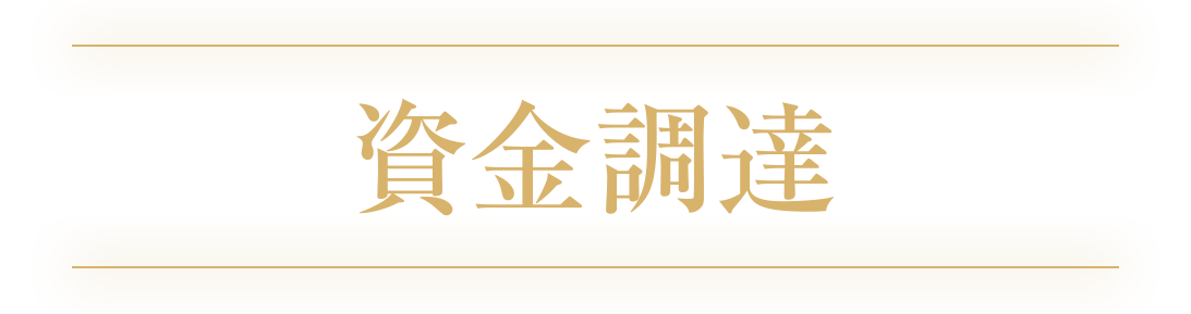 資金調達部門