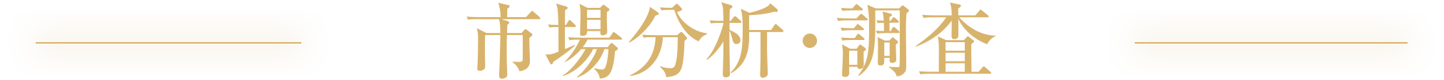 市場分析・調査