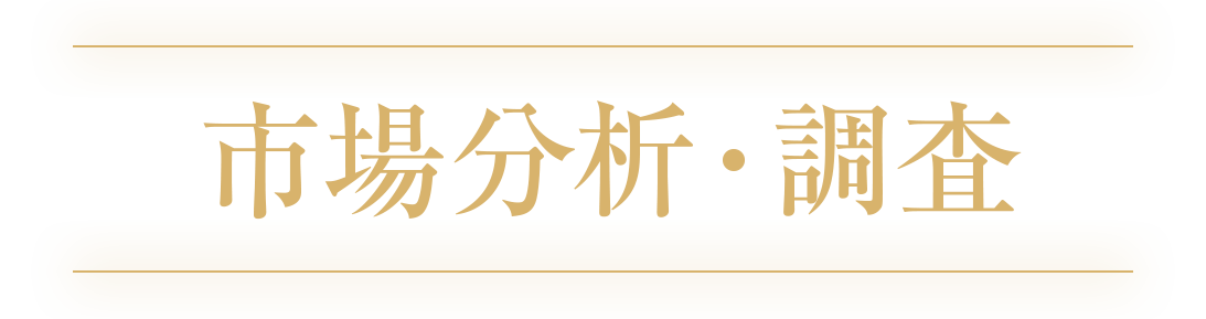 市場分析・調査