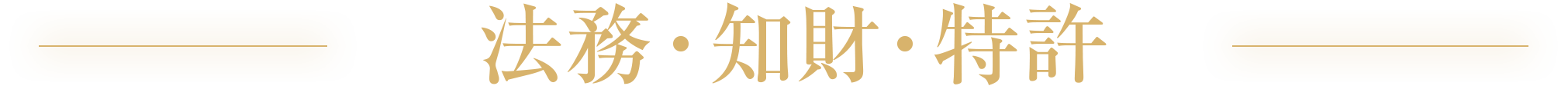 法務・知財・特許部門