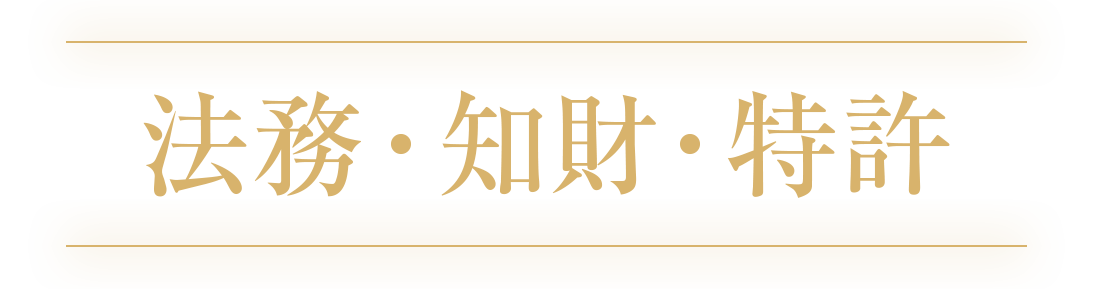 法務・知財・特許部門