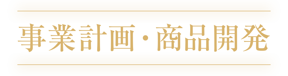 事業計画部門