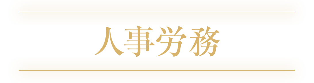 人事労務部門