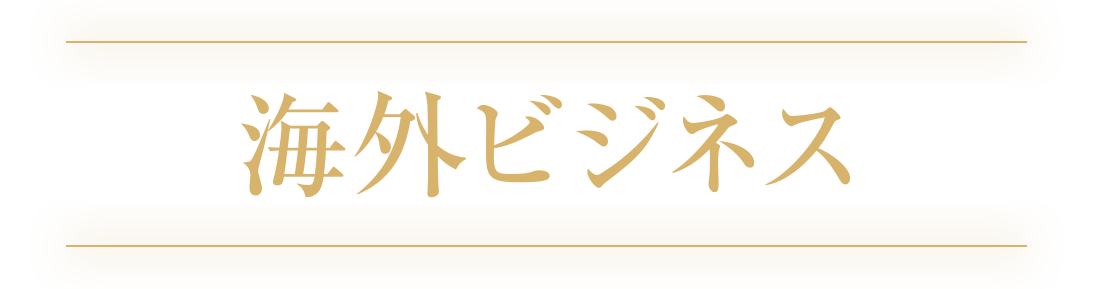 海外ビジネス部門