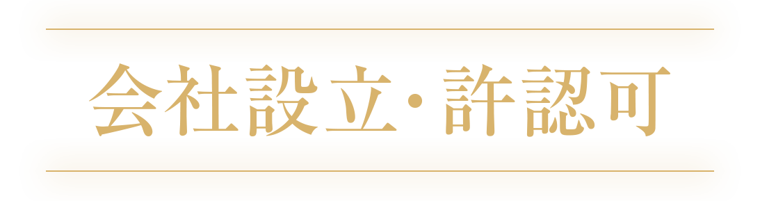 会社設立・許認可部門