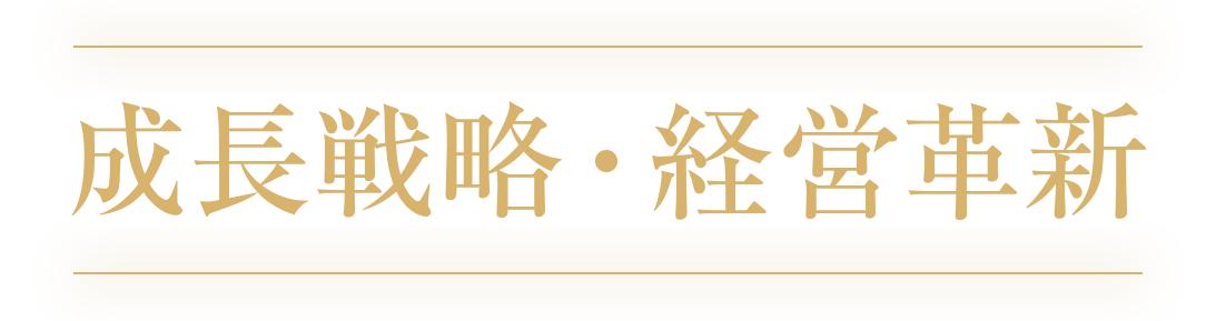 成長戦略・経営革新部門