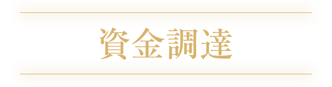 資金調達部門