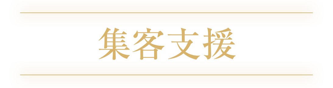 集客支援部門