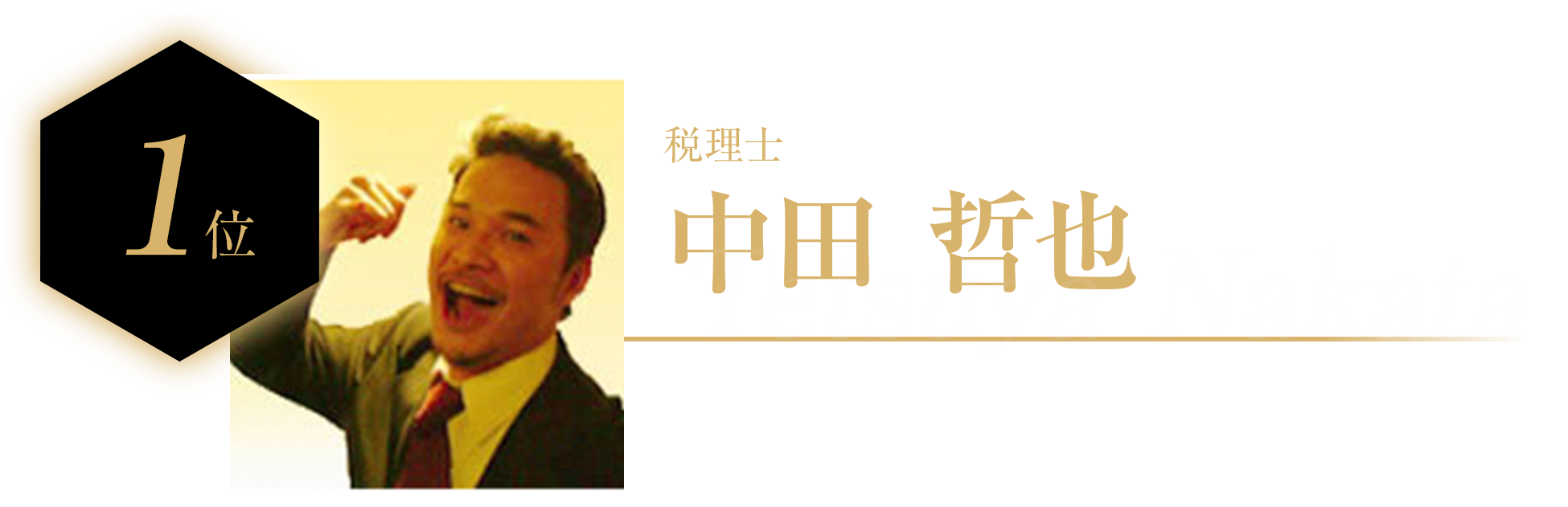 中田 哲也