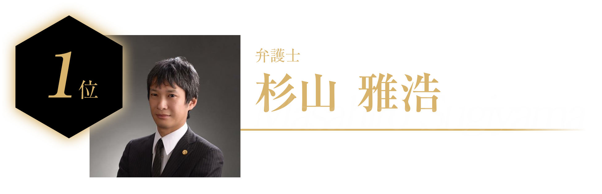 杉山 雅浩
