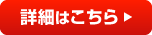 詳細はこちら