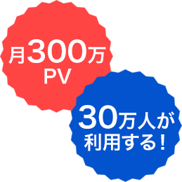 月300万PV 30万人が利用する！