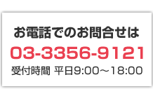 お電話でのお問合せはこちら