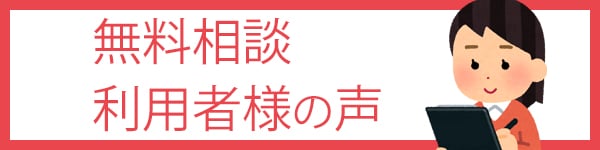 無料相談利用者の声