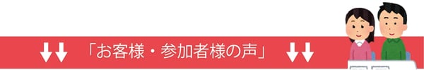 お客様・参加者様の声