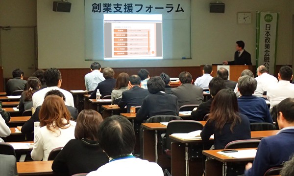 日本政策金融公庫　創業支援フォーラム講師