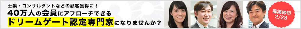 第34期ドリームゲートアドバイザー募集