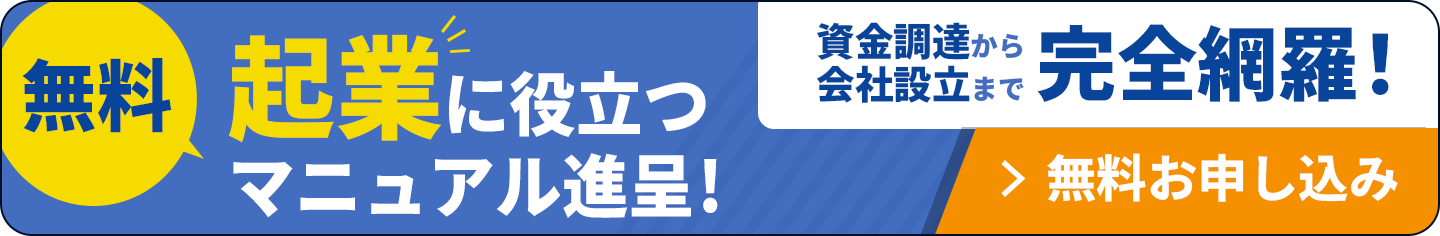 無料で起業に役立つマニュアル贈呈！