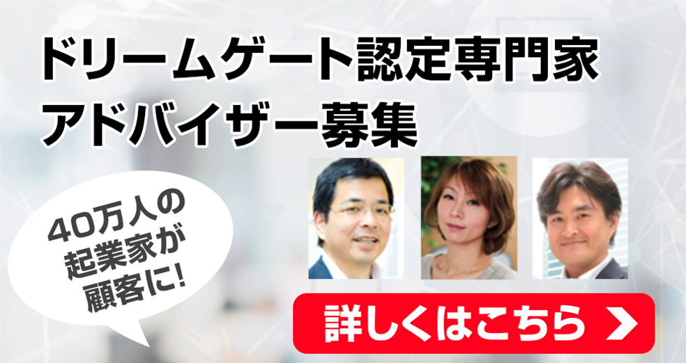 ドリームゲート認定専門家 アドバイザー募集