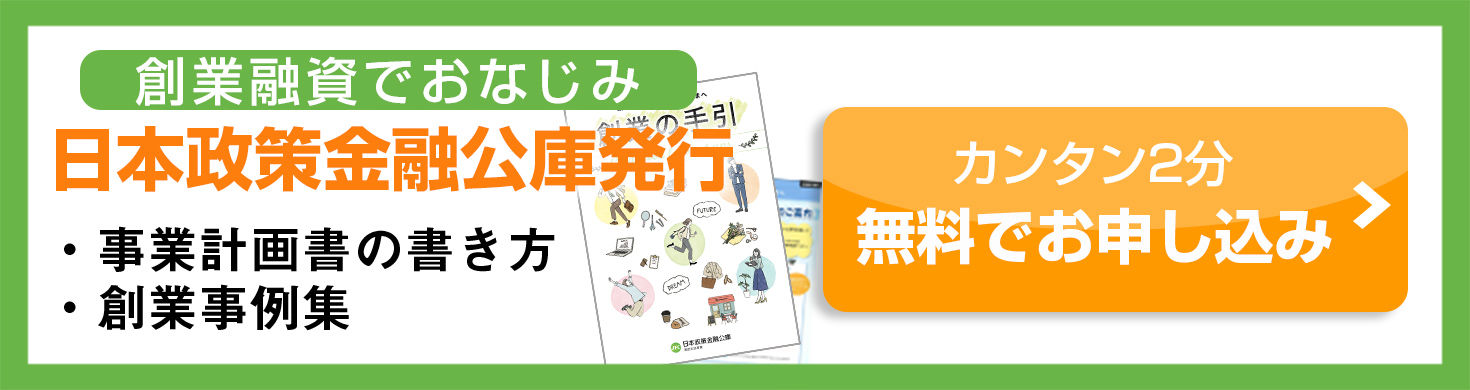 お役立ちマニュアル　事業計画書作成・創業手続き