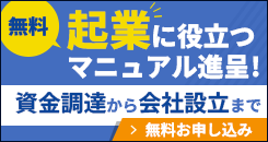 お役立ちマニュアル　会社設立・会社経営