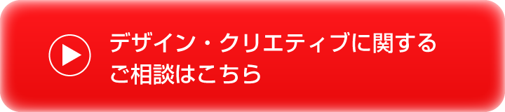 デザイン・クリエイティブに関するご相談はこちら