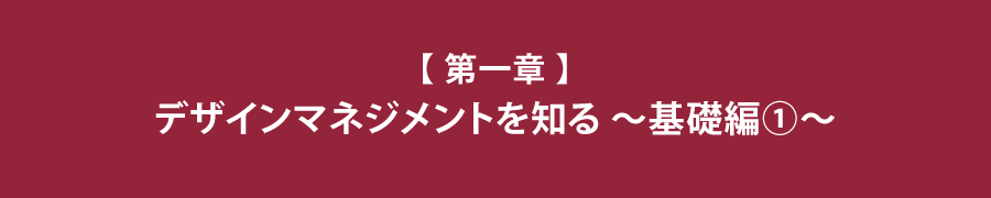 草野紀親が語る！新しい価値をつくる、デザインマネジメント経営 第一章　デザインマネジメントを知る ～基礎編①～