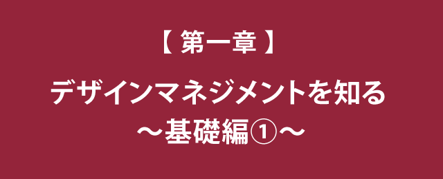 草野紀親が語る！新しい価値をつくる、デザインマネジメント経営 第一章　デザインマネジメントを知る ～基礎編①～