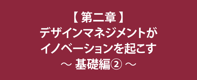 草野紀親が語る！新しい価値をつくる、デザインマネジメント経営 第一章　デザインマネジメントを知る ～基礎編②～