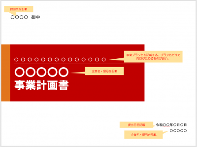 事業計画書テンプレート