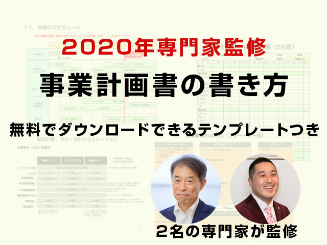 プロ直伝 必ず伝わる事業計画書の書き方 年専門家監修 起業 会社設立ならドリームゲート