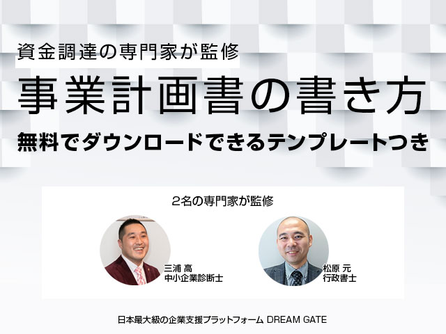 事業計画書とは 必要な項目 書き方と無料テンプレートの使い方 起業 会社設立ならドリームゲート 事業計画書とは 必要な項目 書き方と無料テンプレートの使い方 起業 会社設立ならドリームゲート